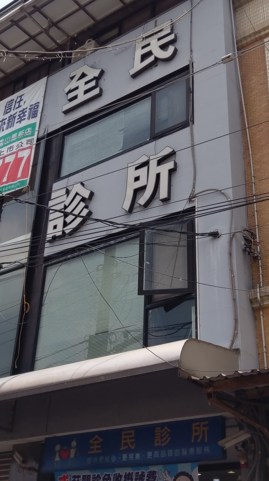 鳳山全民診所 診所實景照