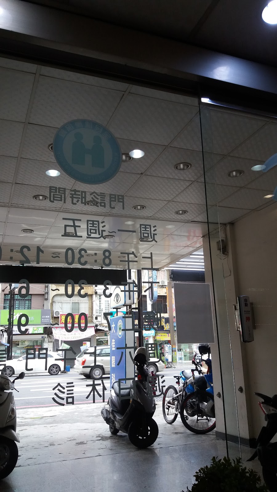 大佳眼科診所 診所實景照