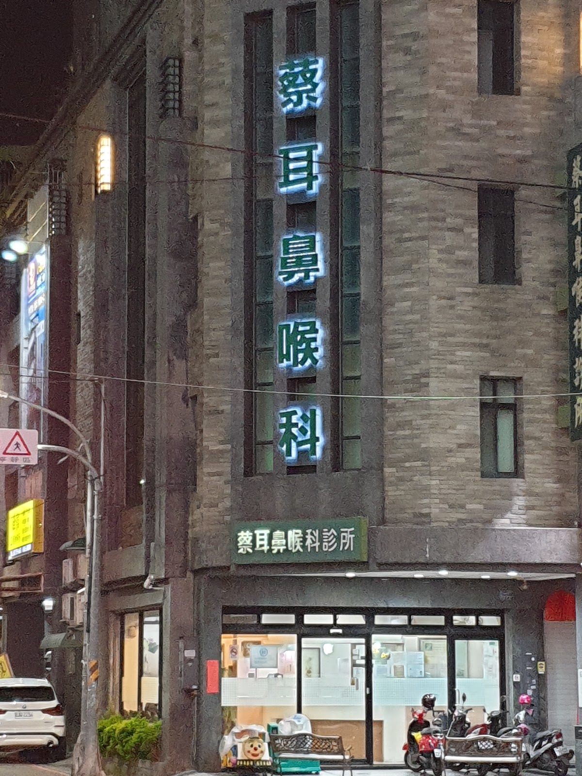 蔡耳鼻喉科診所 診所實景照