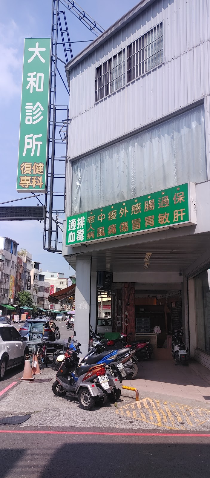 大和診所 診所實景照