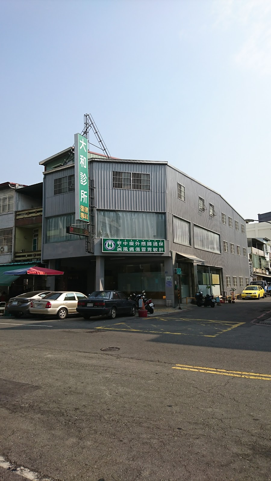 大和診所 診所實景照