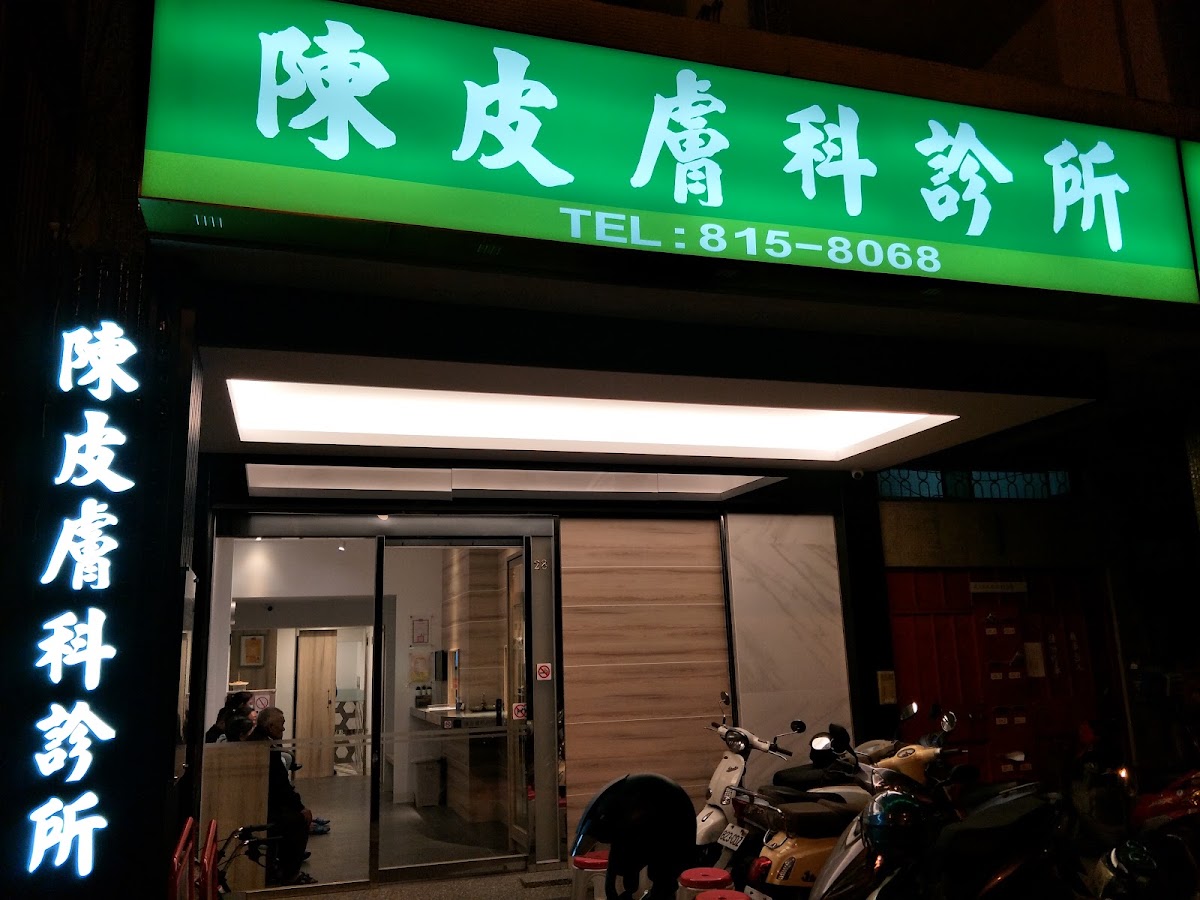 陳皮膚科診所 診所實景照