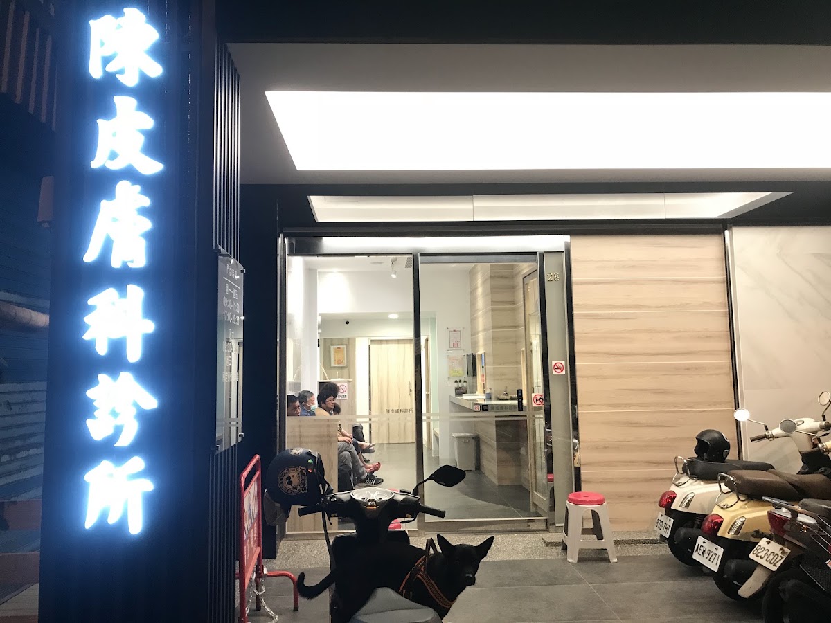 陳皮膚科診所 診所實景照