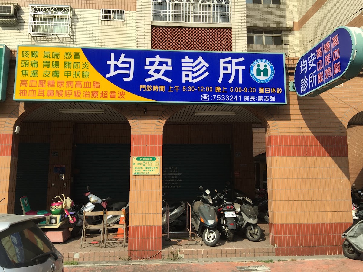 均安診所 診所實景照