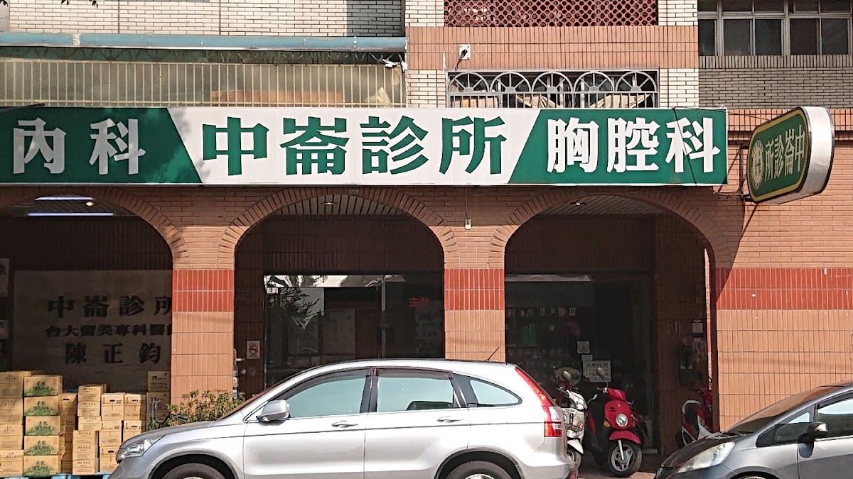 中崙診所 診所實景照