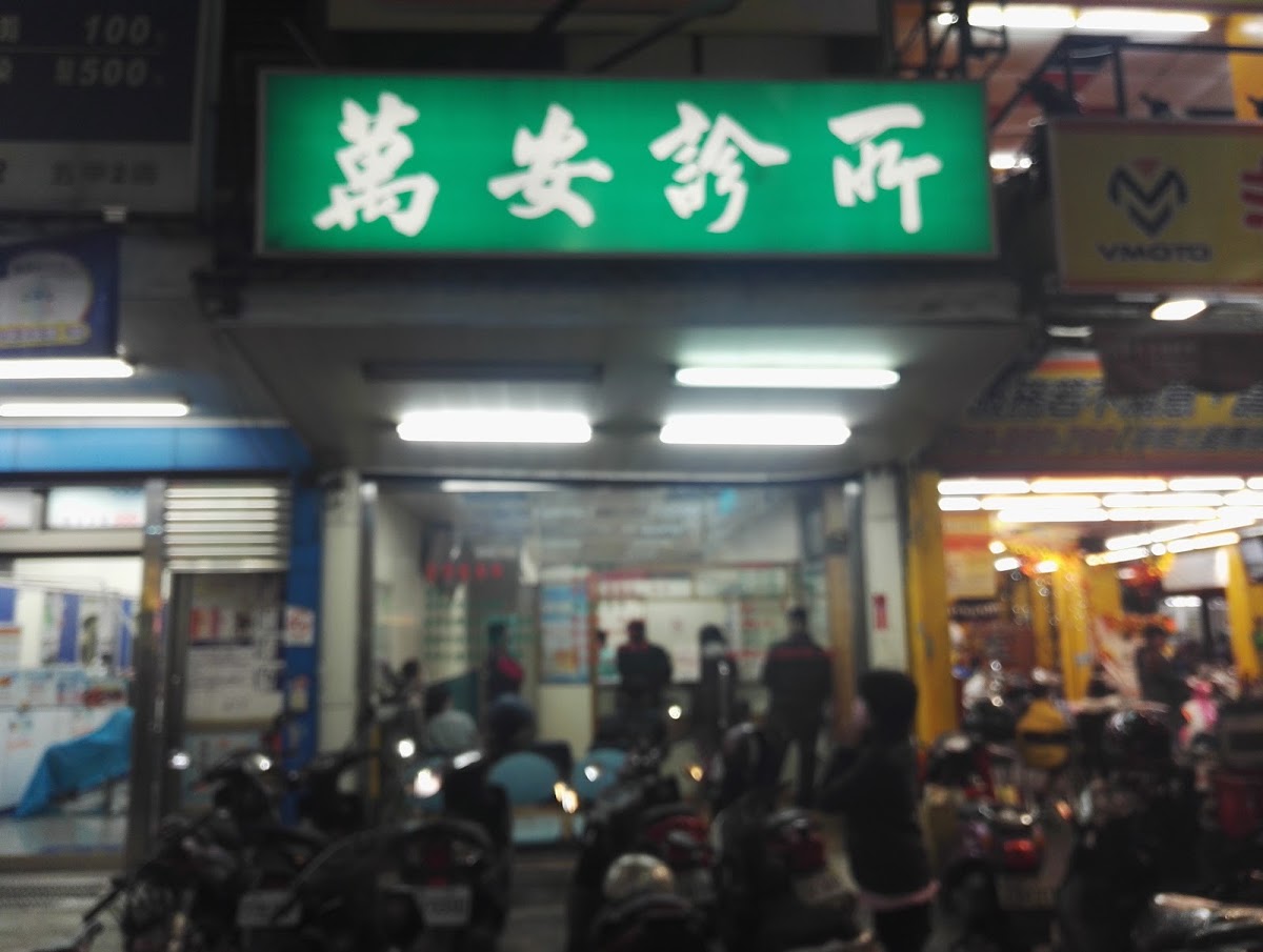 萬安診所 診所實景照