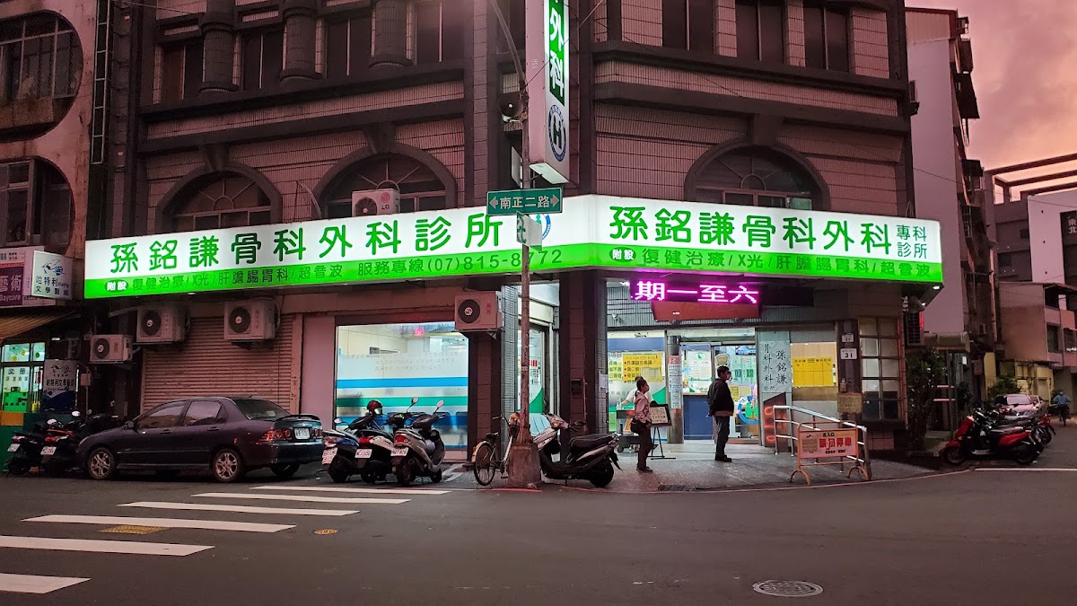 孫銘謙骨科外科診所 診所實景照