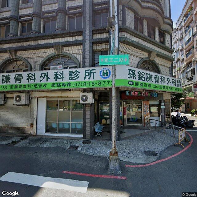 孫銘謙骨科外科診所 街景外觀