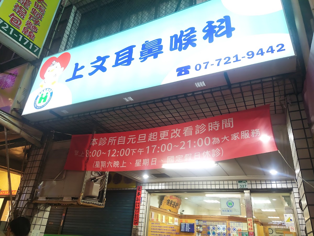 上文耳鼻喉科診所 診所實景照