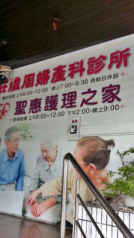 莊維周婦產科診所 診所實景照