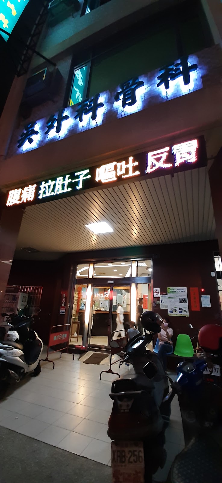 吳外科骨科診所 診所實景照
