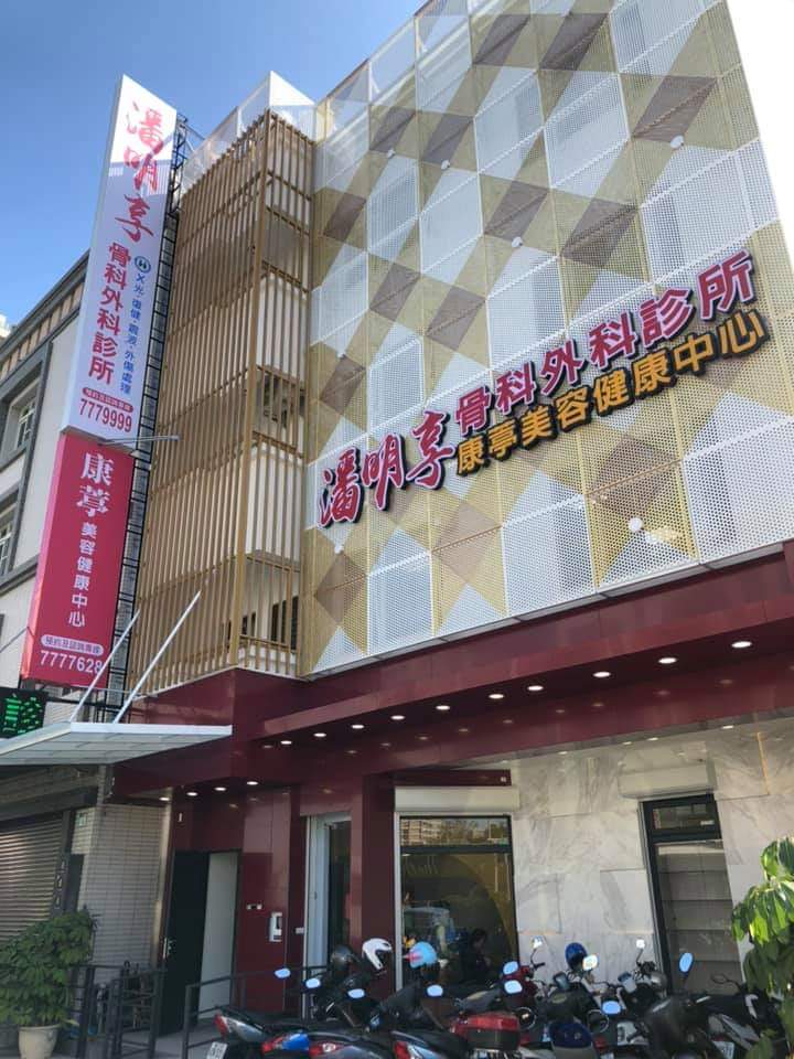 潘明享骨科外科診所 診所實景照