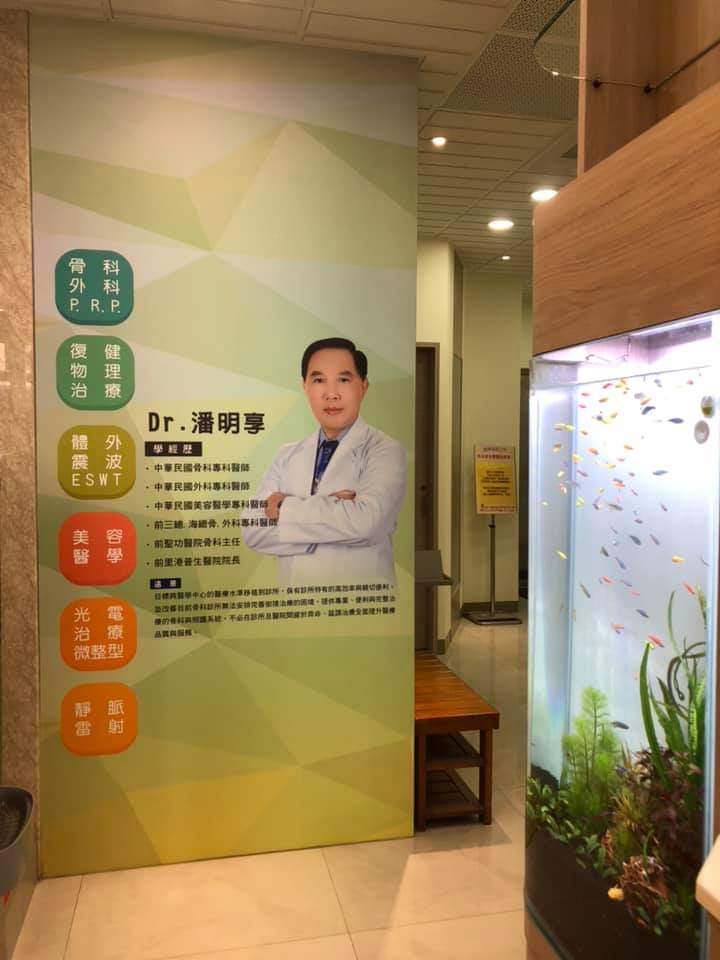 潘明享骨科外科診所 診所實景照