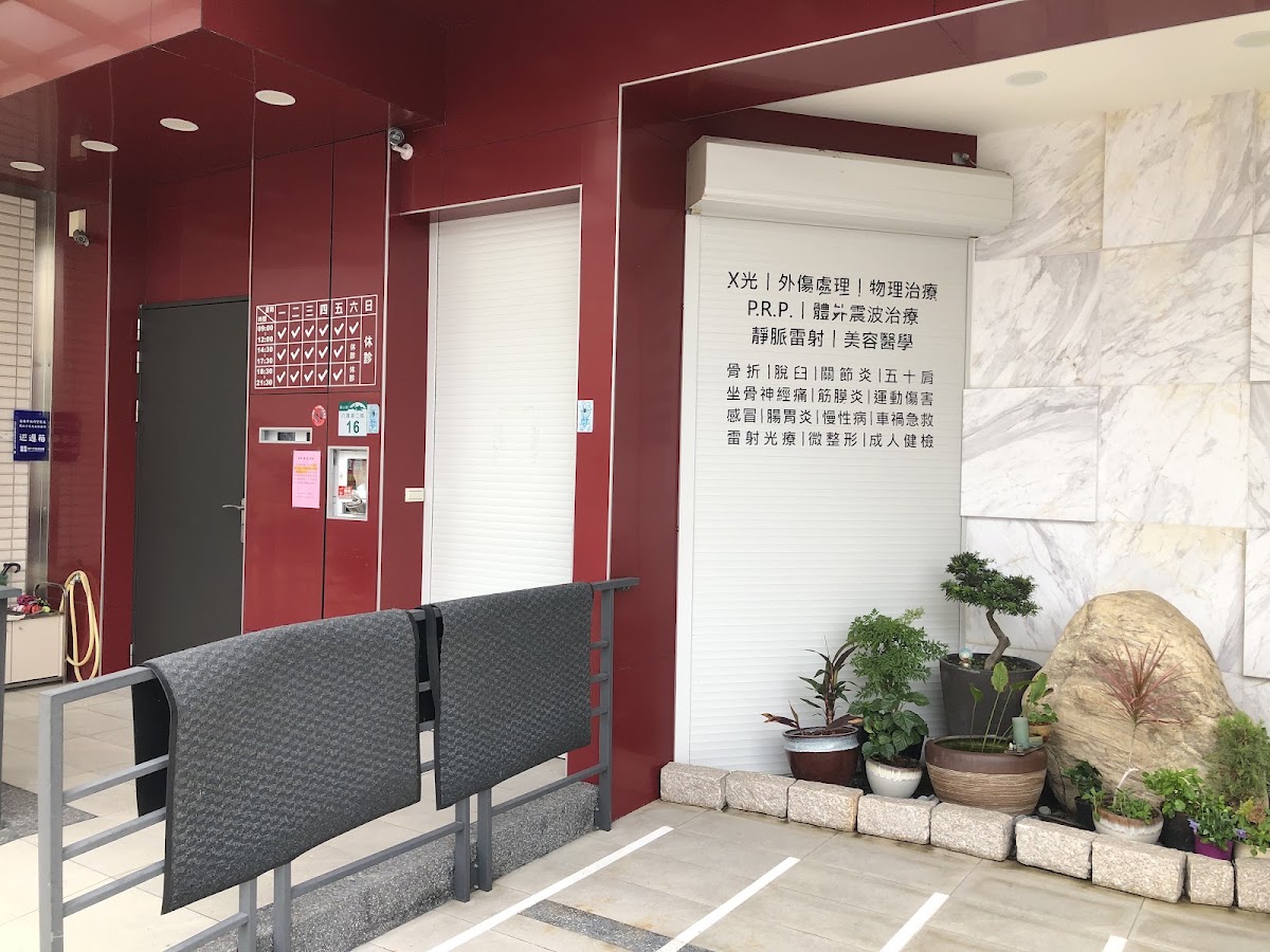 潘明享骨科外科診所 診所實景照