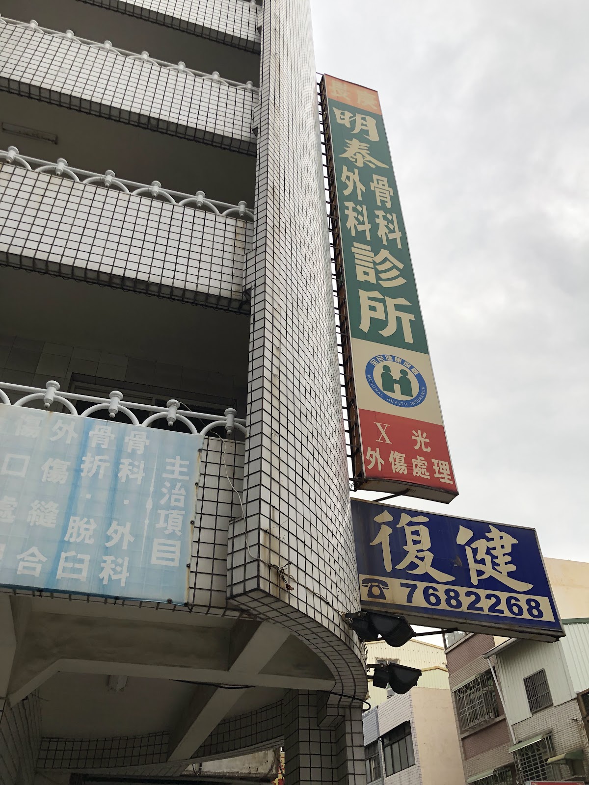 明泰骨科外科診所 診所實景照