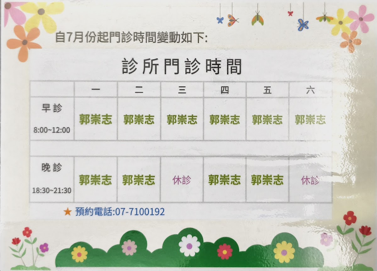 郭崇志診所 診所實景照