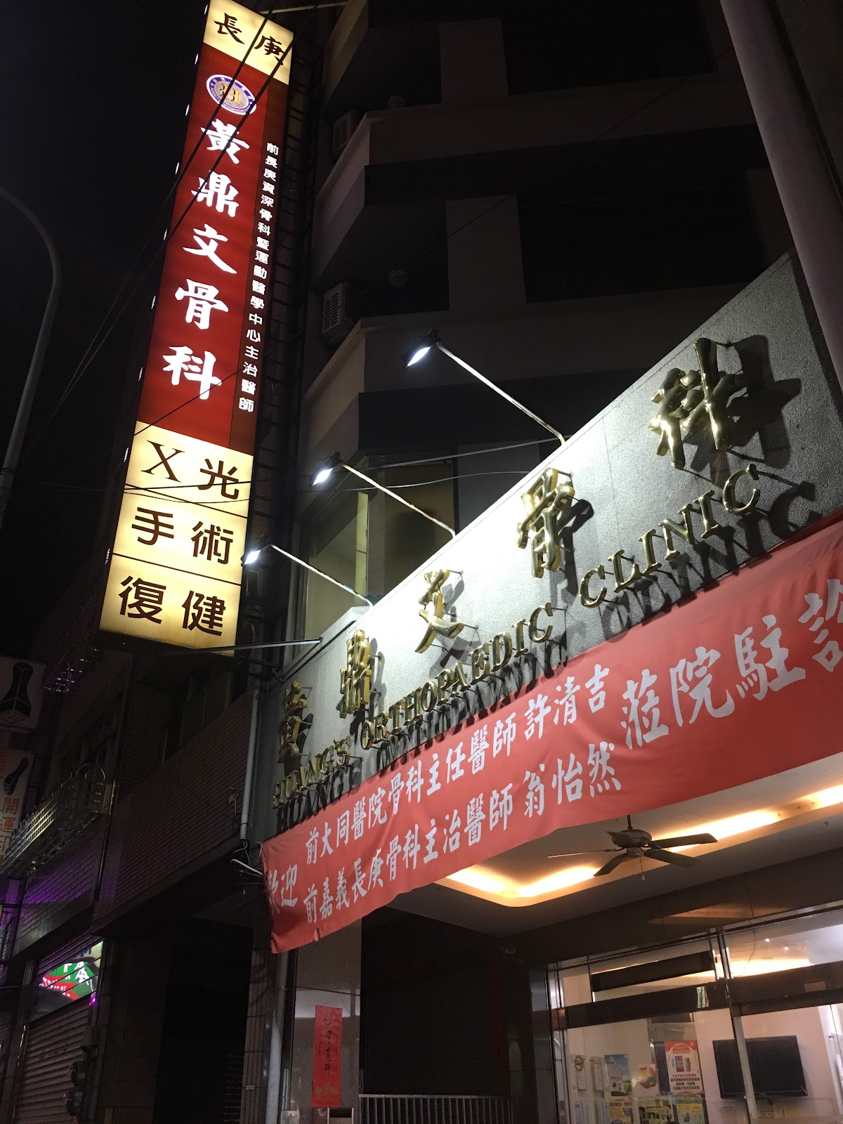 黃鼎文骨科診所 診所實景照