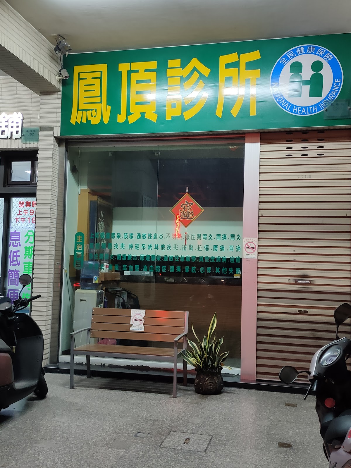 鳳頂診所 診所實景照