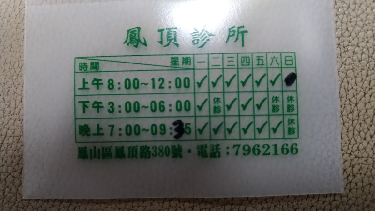 鳳頂診所 診所實景照
