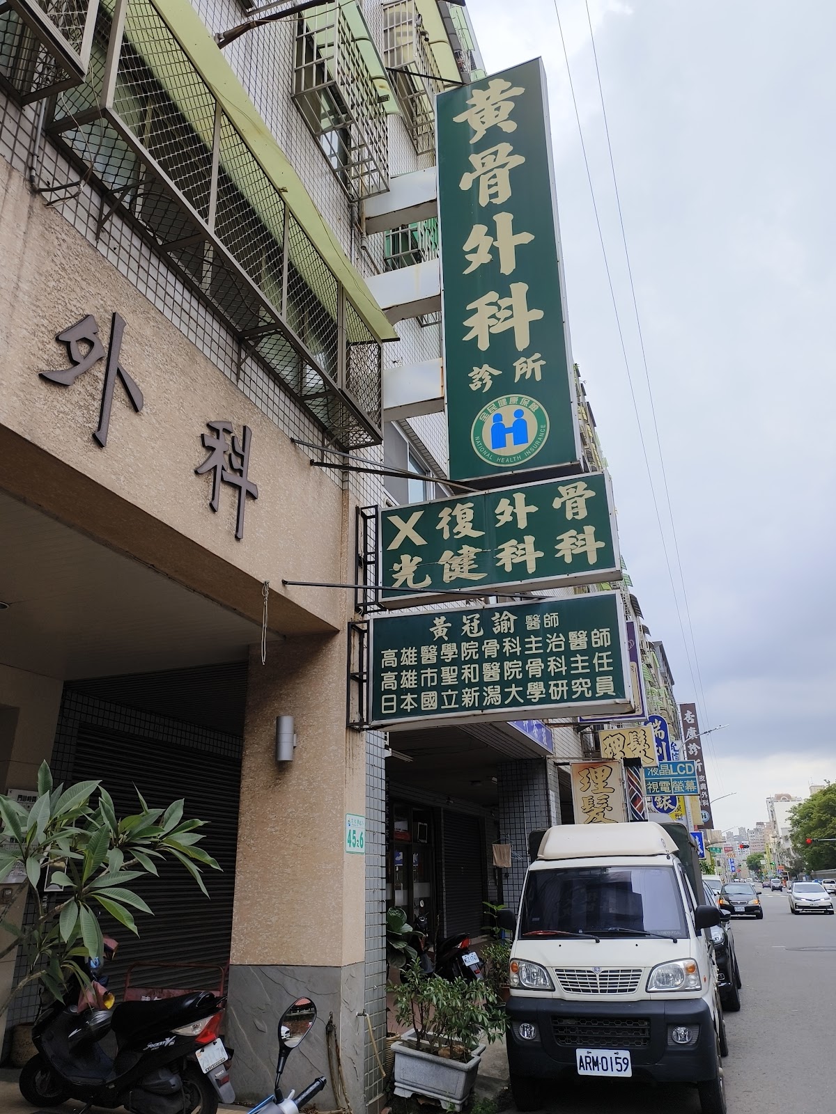 黃骨外科診所 診所實景照