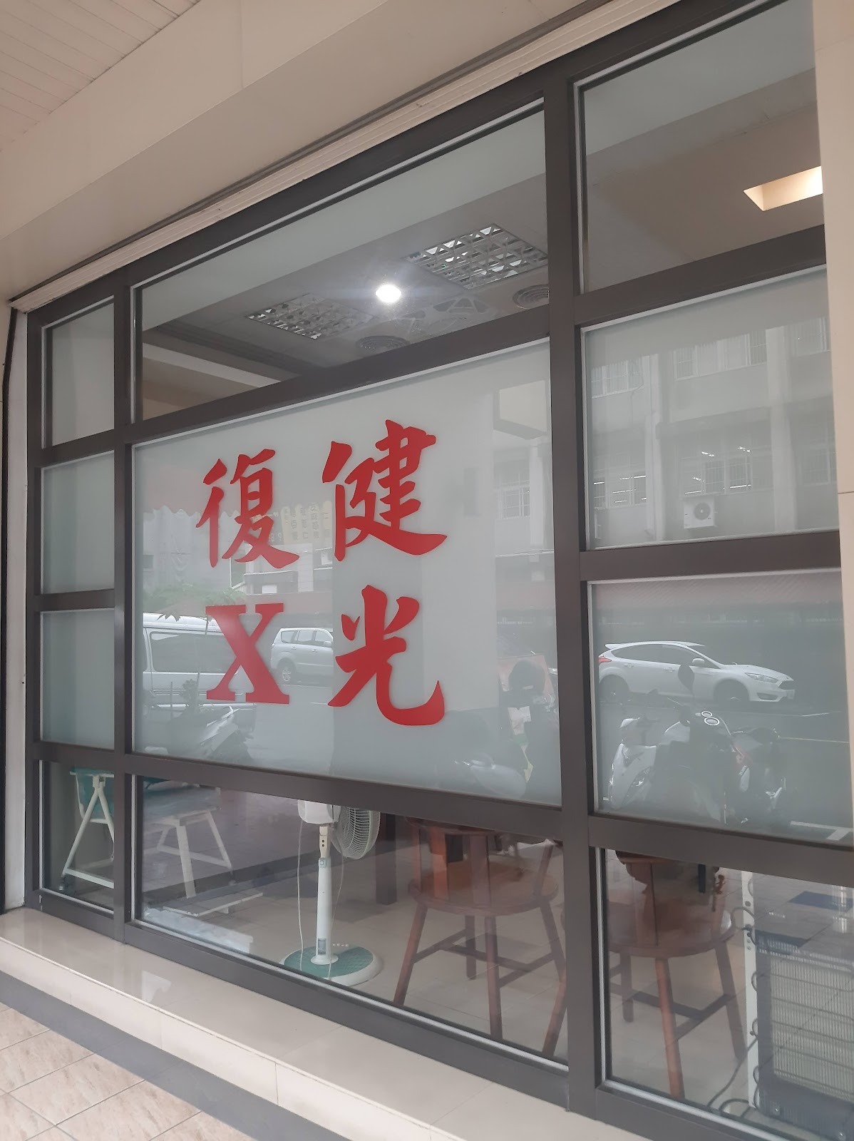 黃骨外科診所 診所實景照