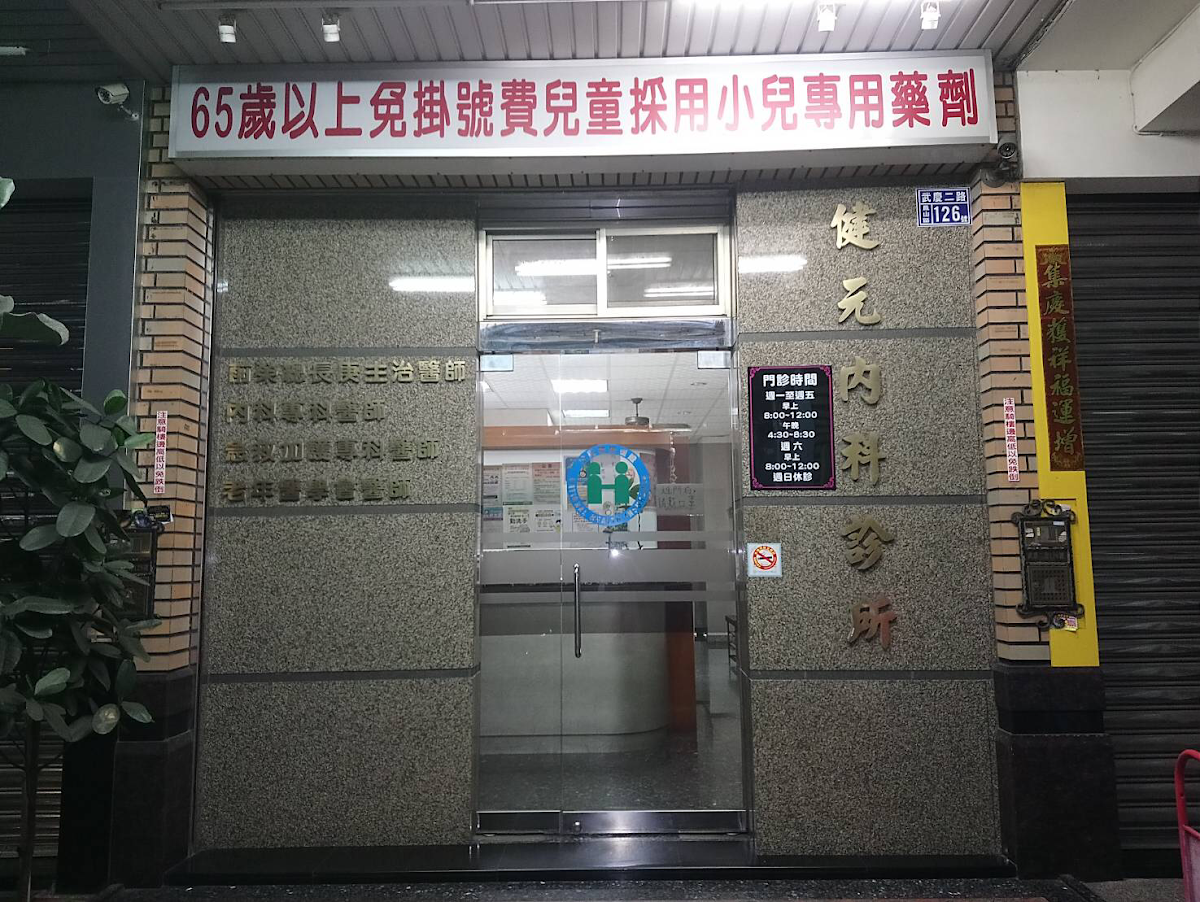 健元內科診所 診所實景照