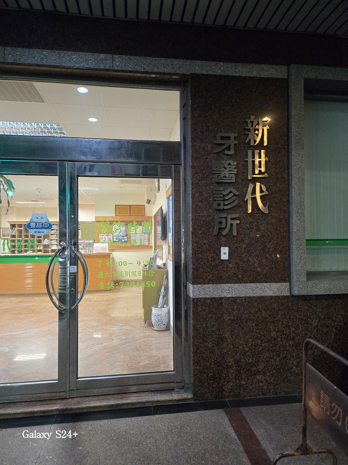 新世代牙醫診所 診所實景照