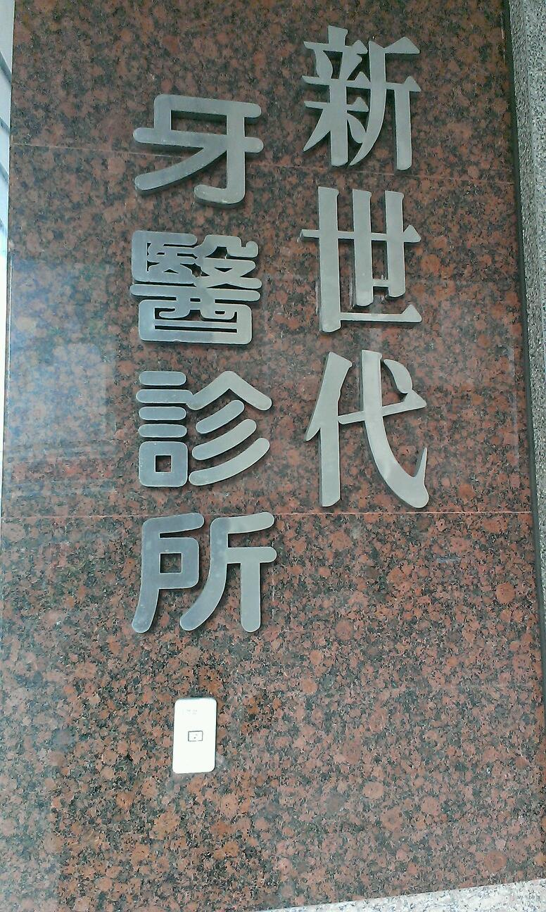 新世代牙醫診所 診所實景照