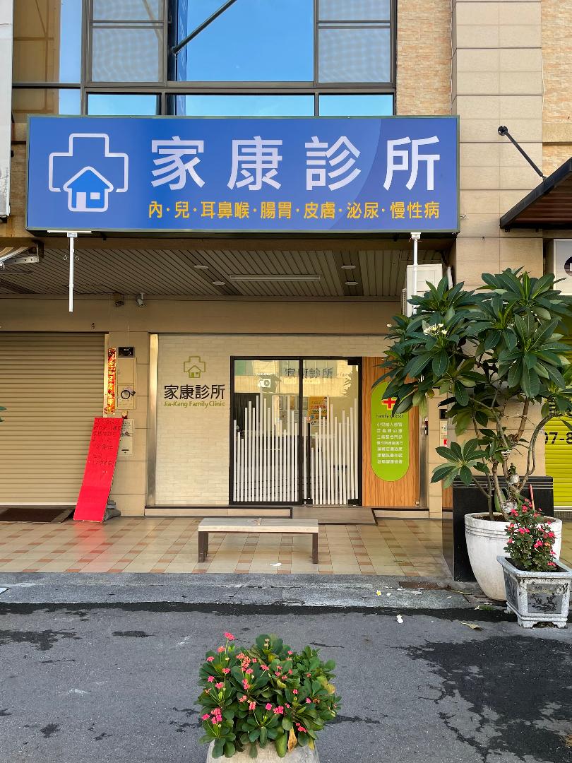家康診所 診所實景照