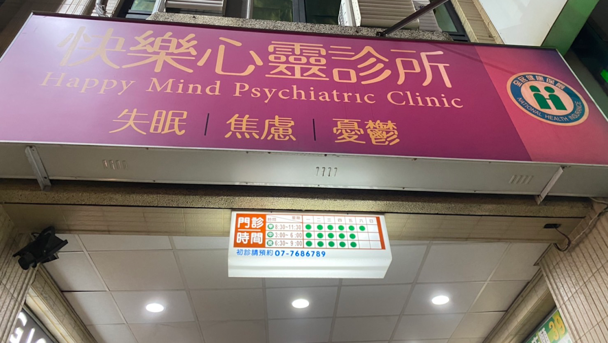 快樂心靈診所 診所實景照