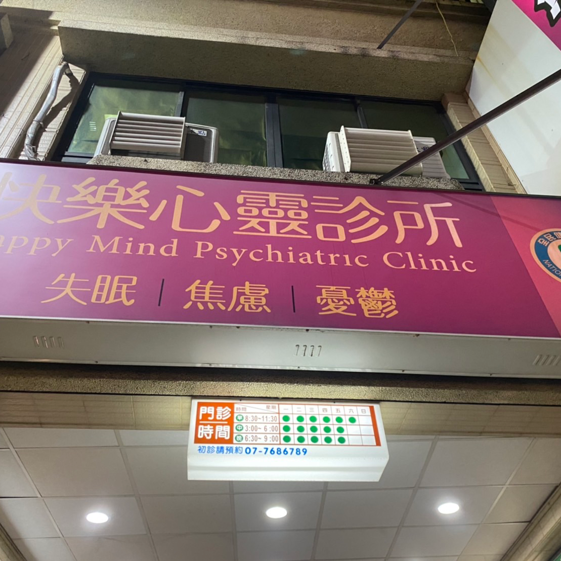 快樂心靈診所 診所實景照