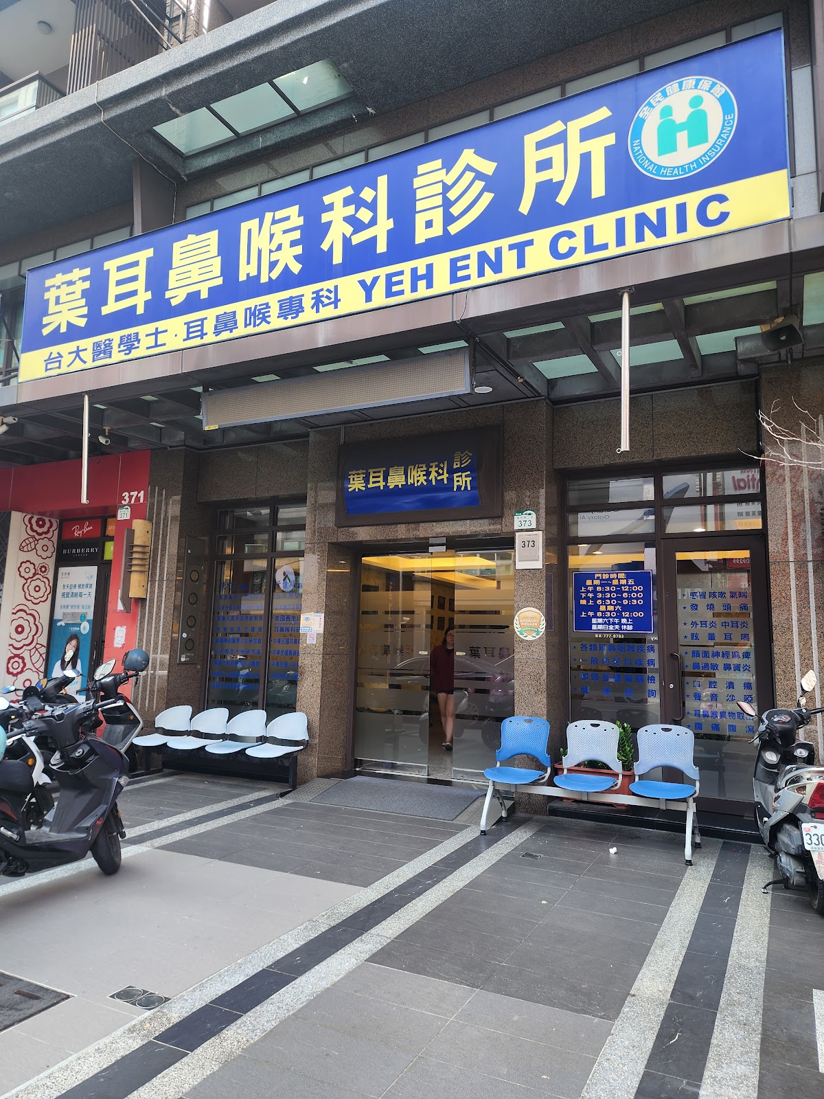 葉耳鼻喉科診所 診所實景照