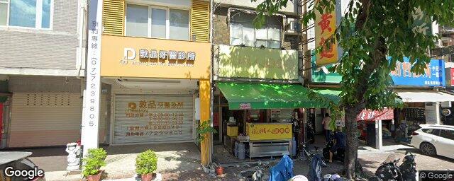 敦品牙醫診所 街景外觀