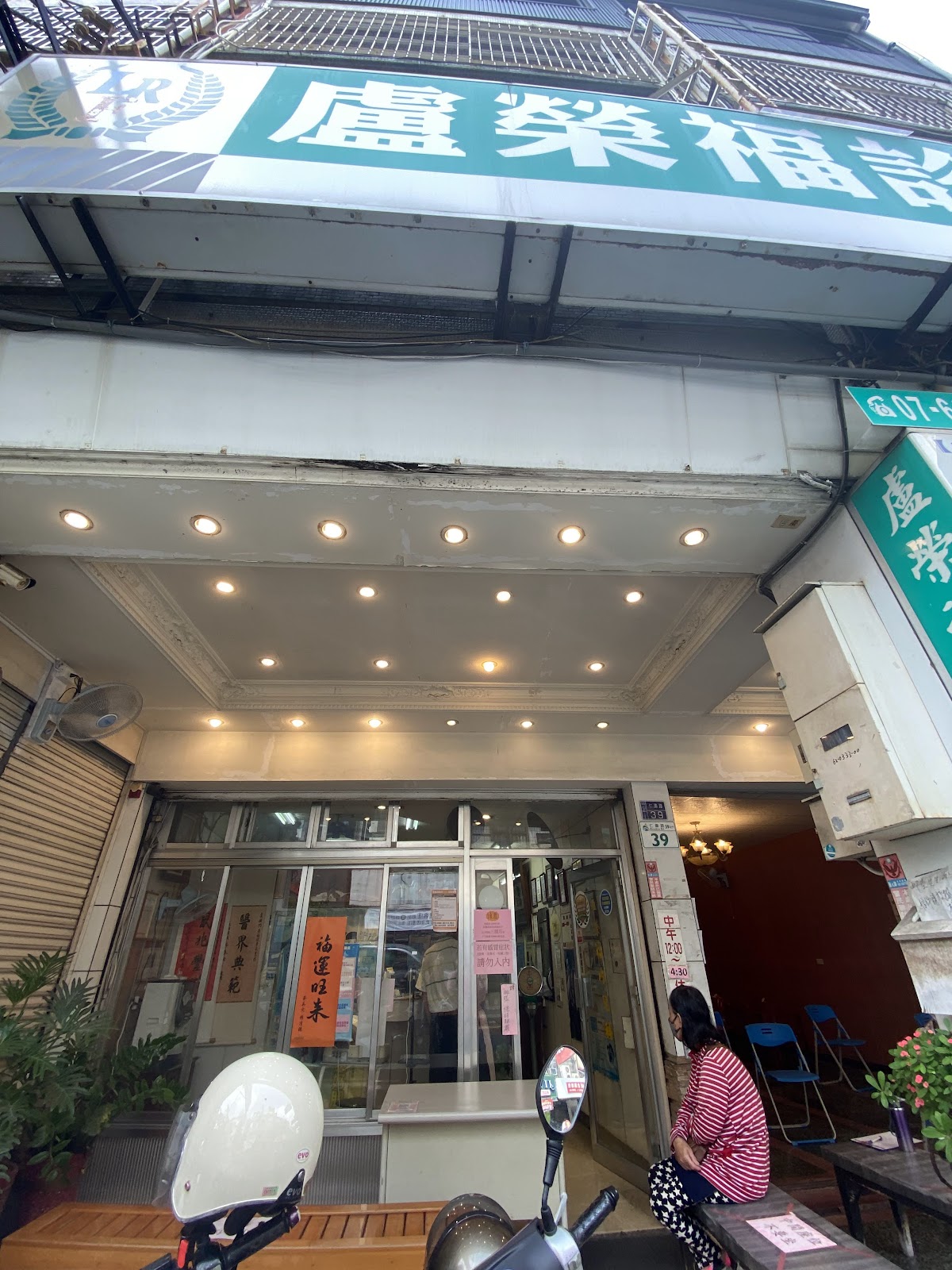 盧榮福內兒科診所 診所實景照