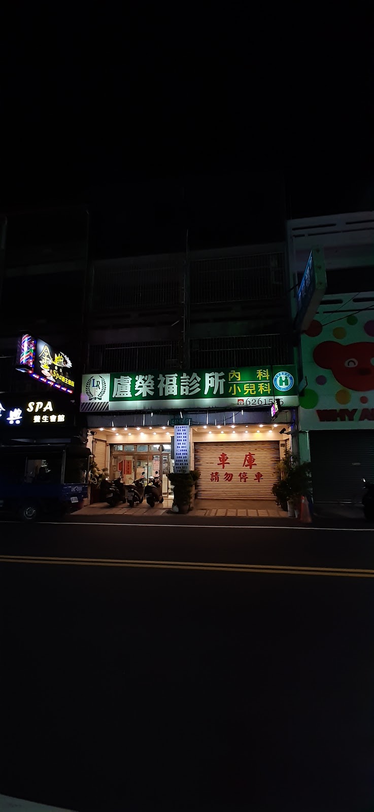 盧榮福內兒科診所 診所實景照