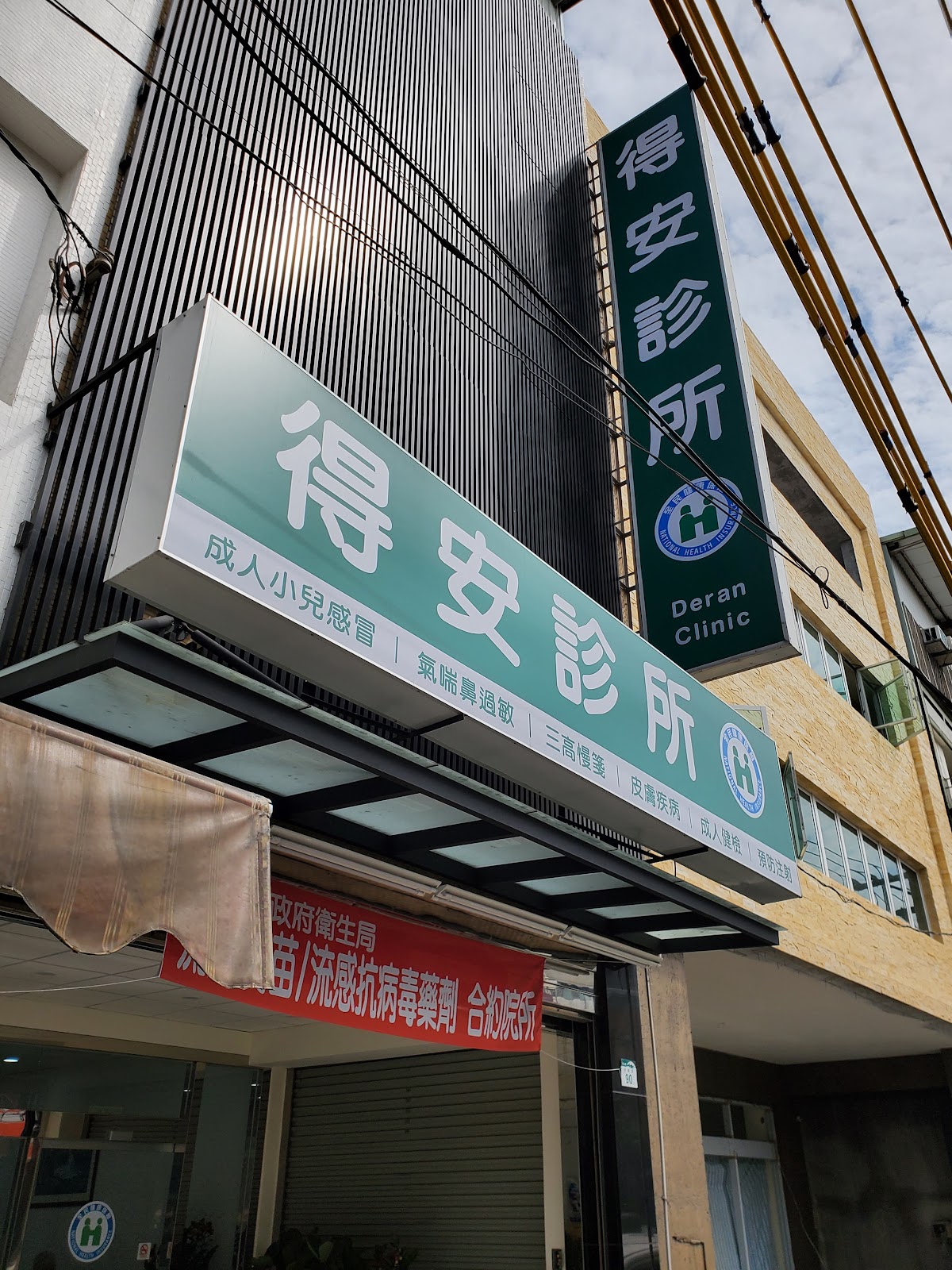 得安診所 診所實景照