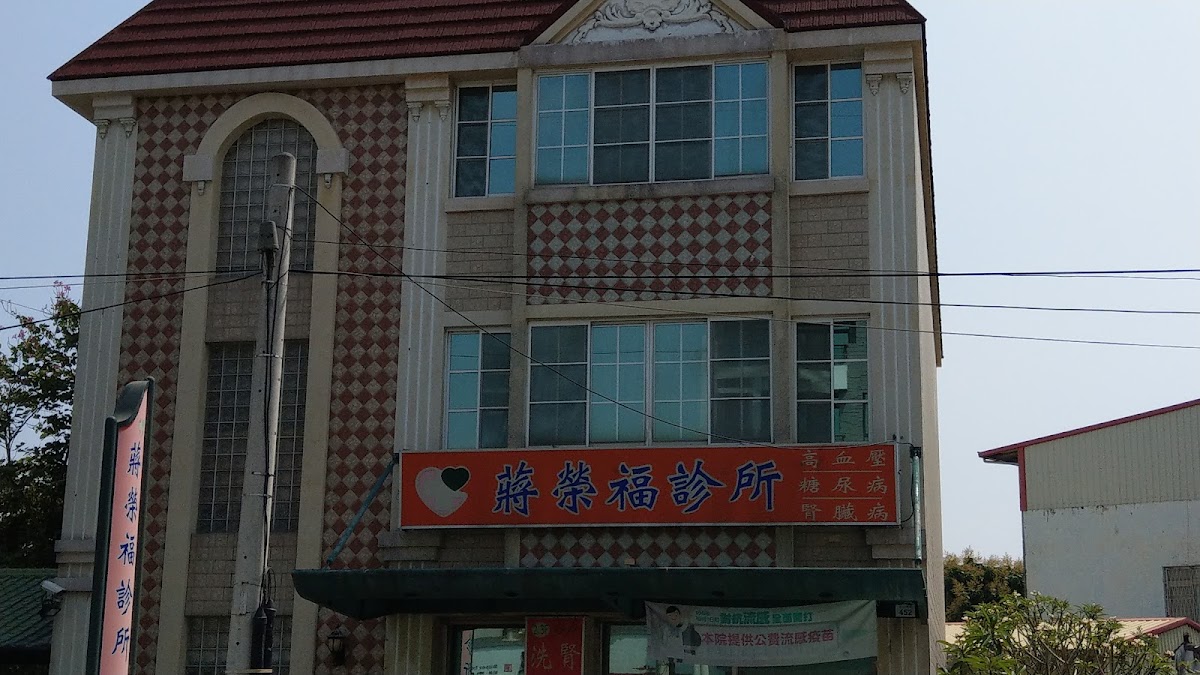 蔣榮福診所 診所實景照