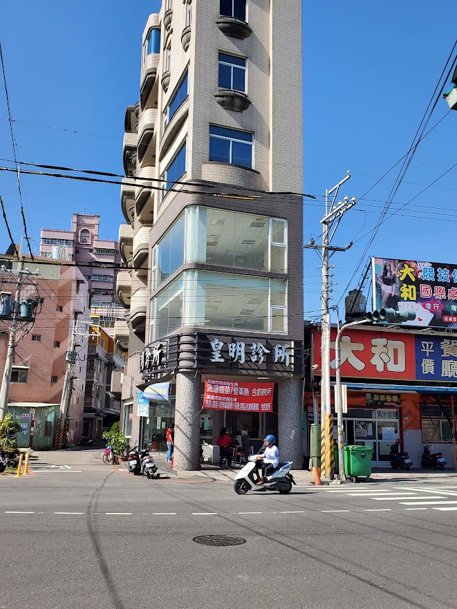 皇明診所 診所實景照