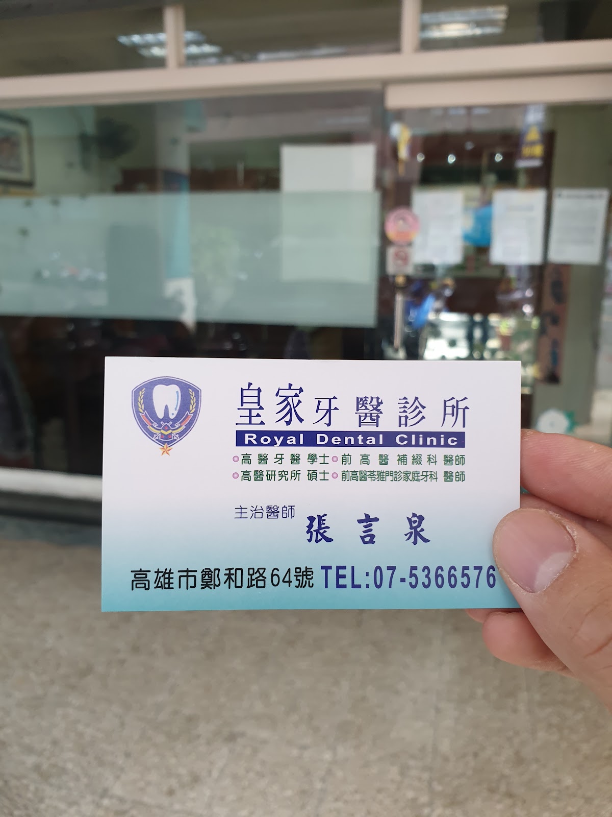 皇家牙醫診所 診所實景照