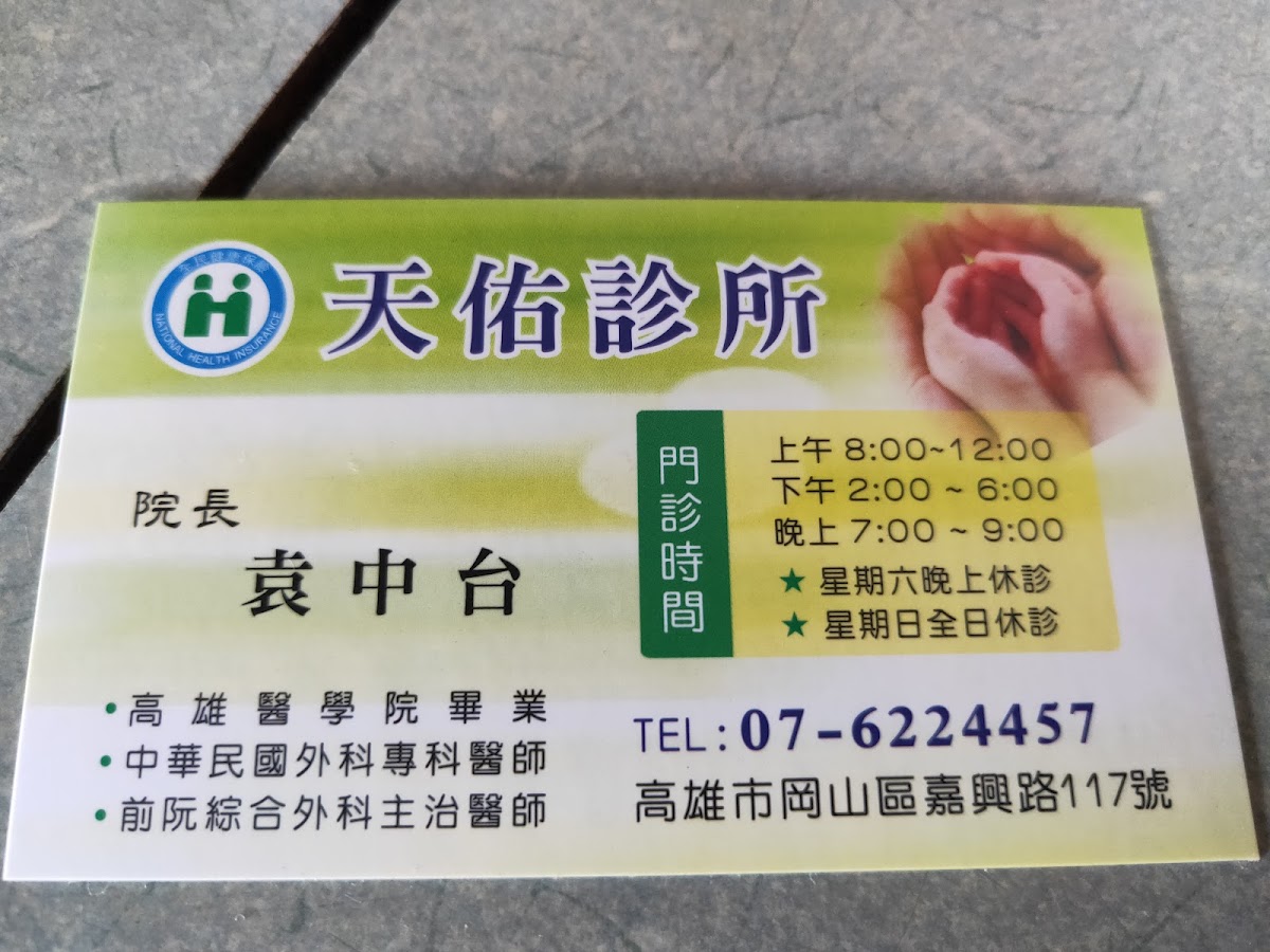 天佑診所 診所實景照