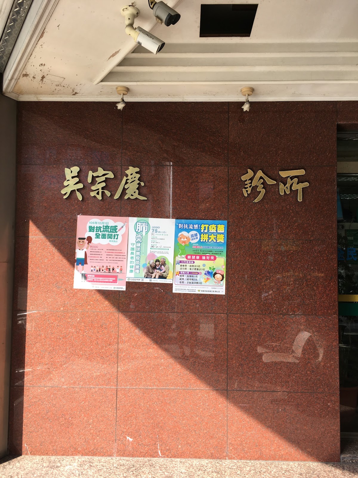 吳宗慶診所 診所實景照