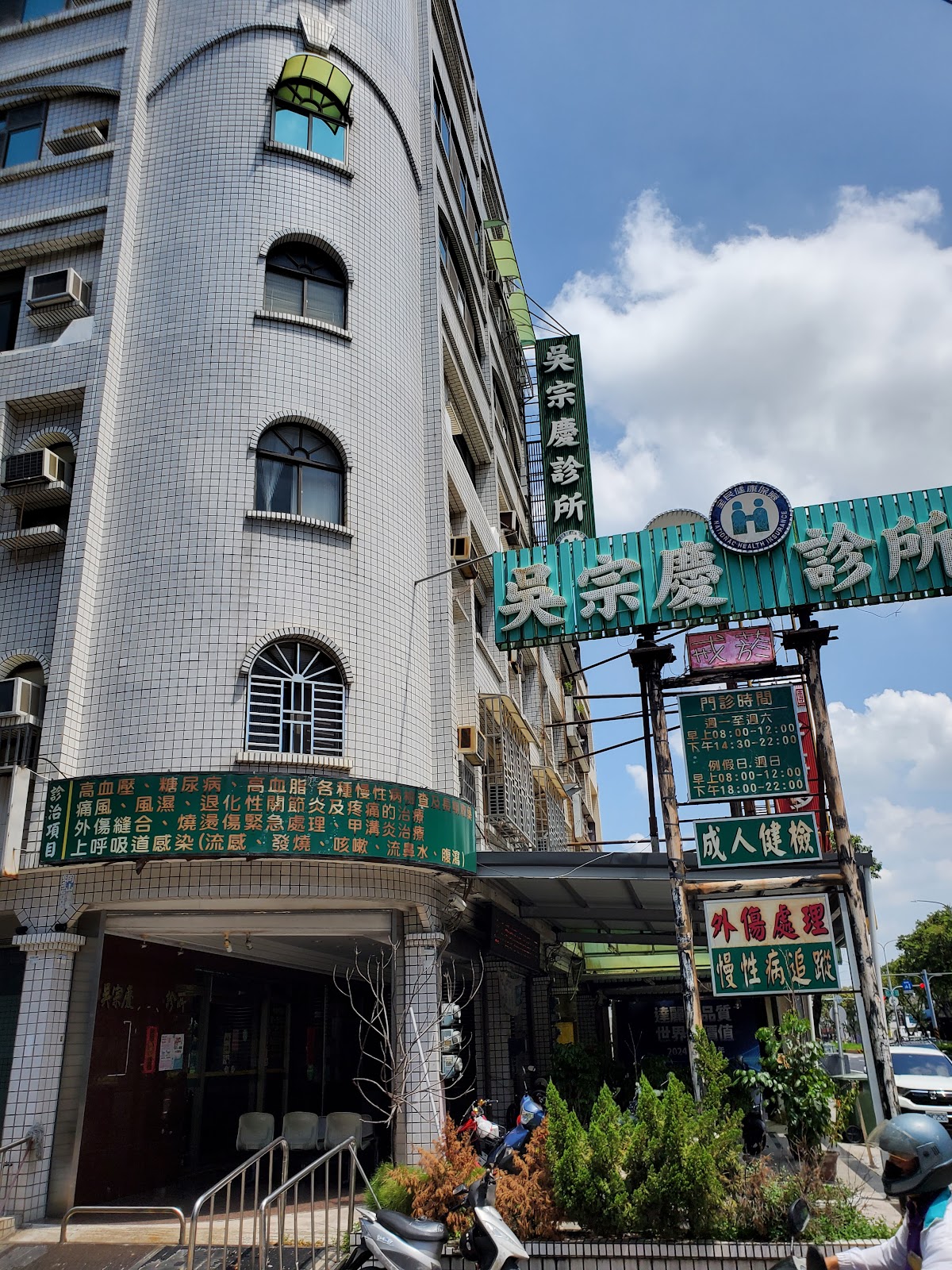吳宗慶診所 診所實景照