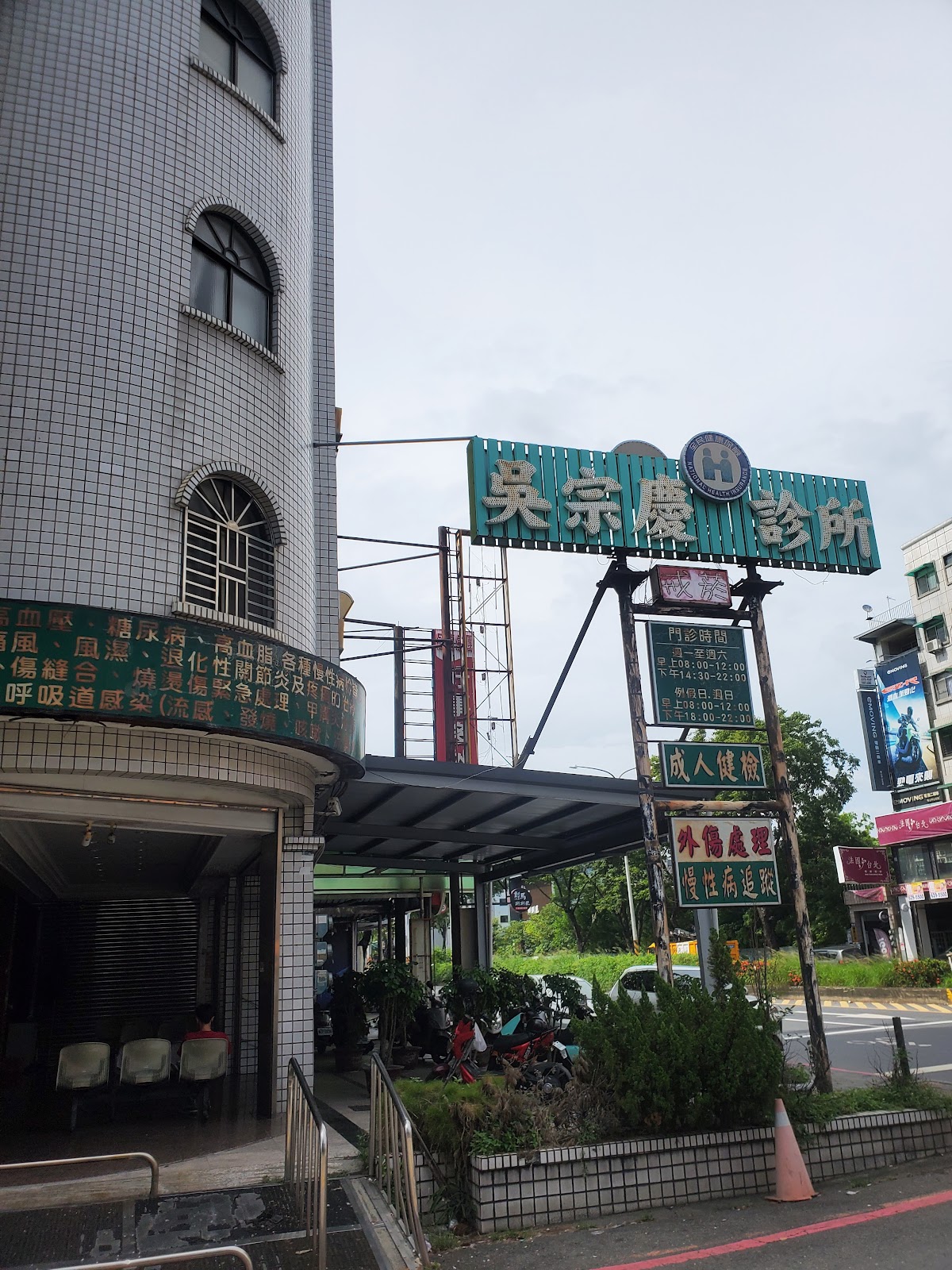 吳宗慶診所 診所實景照