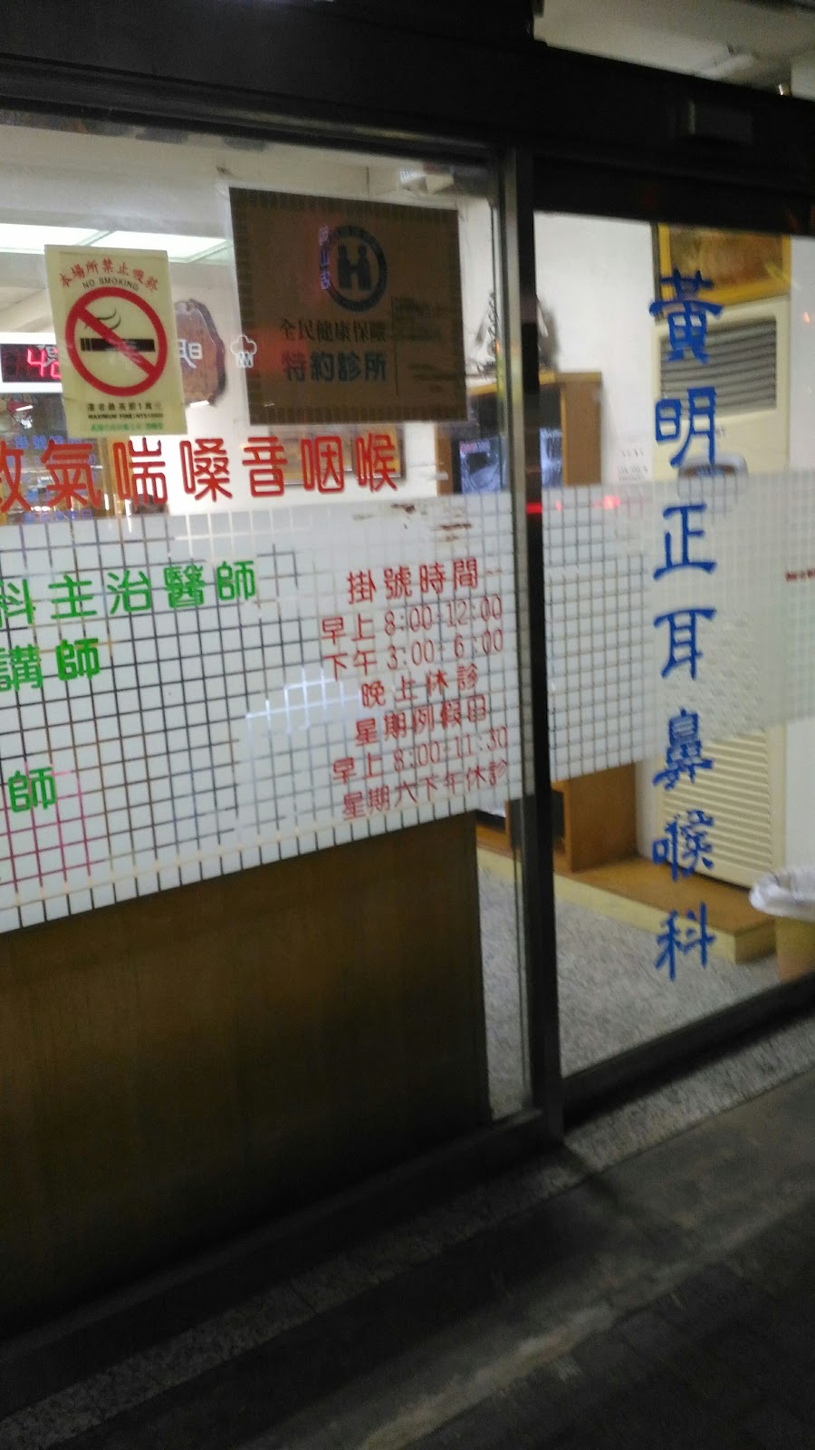 黃明正耳鼻喉科診所 診所實景照