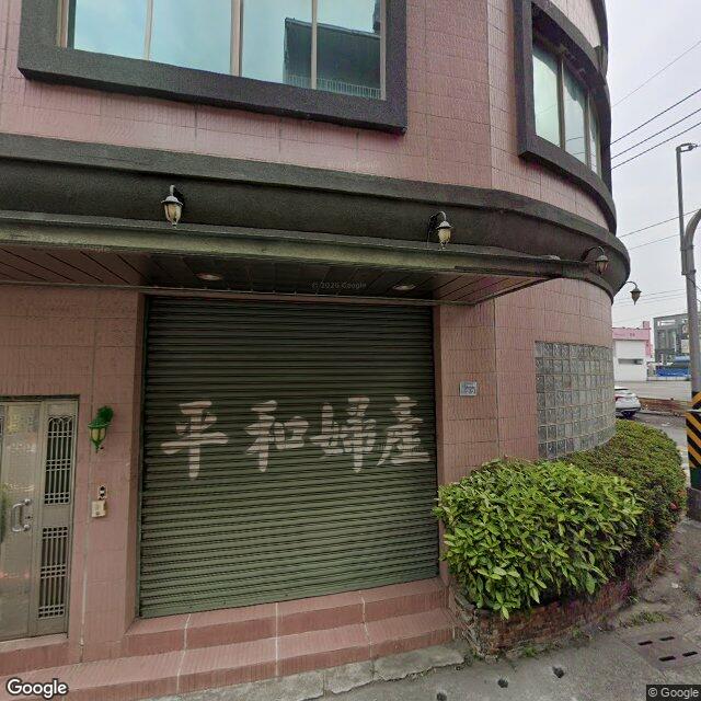 平和婦產科診所 街景外觀