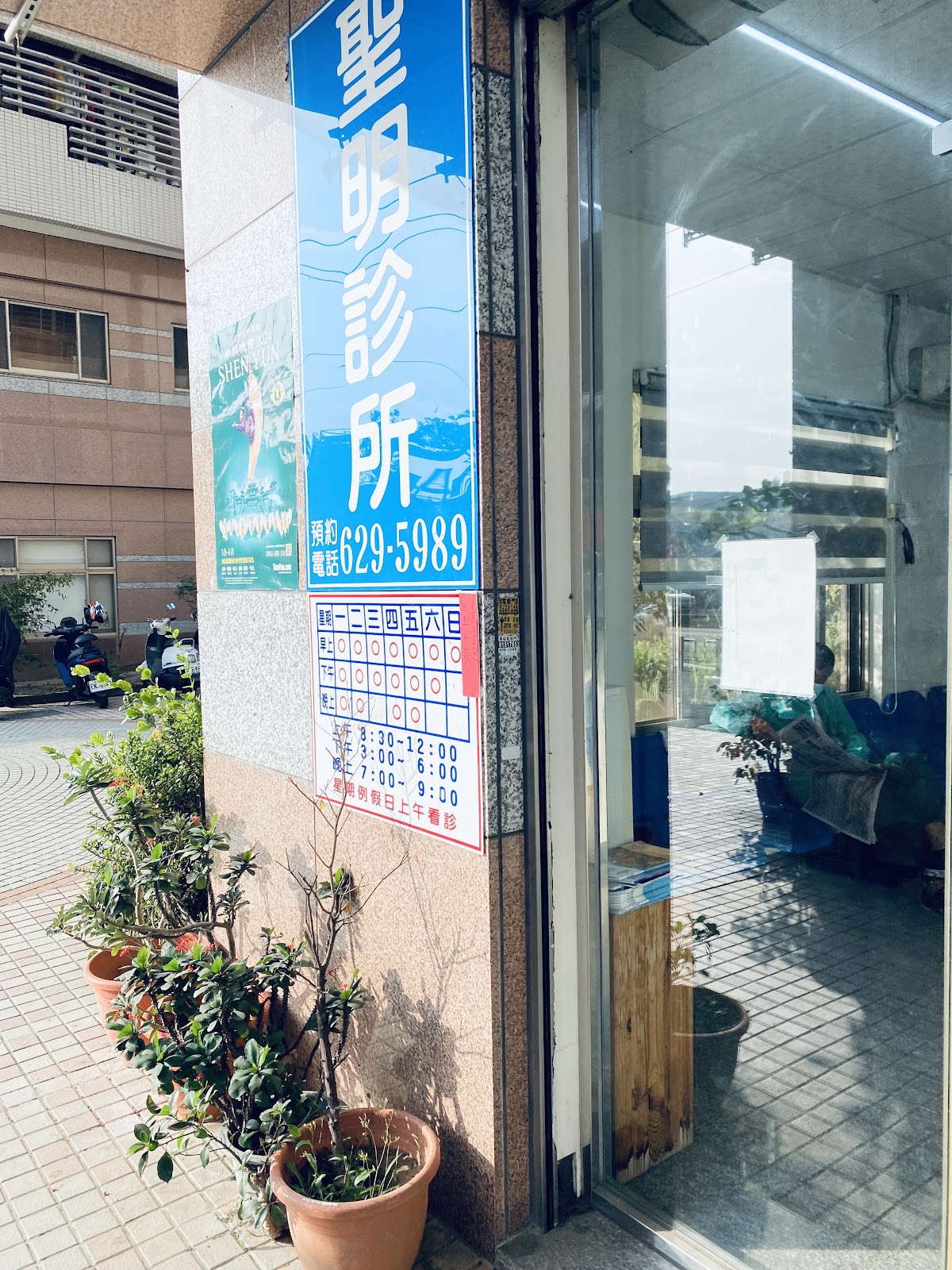 聖明診所 診所實景照