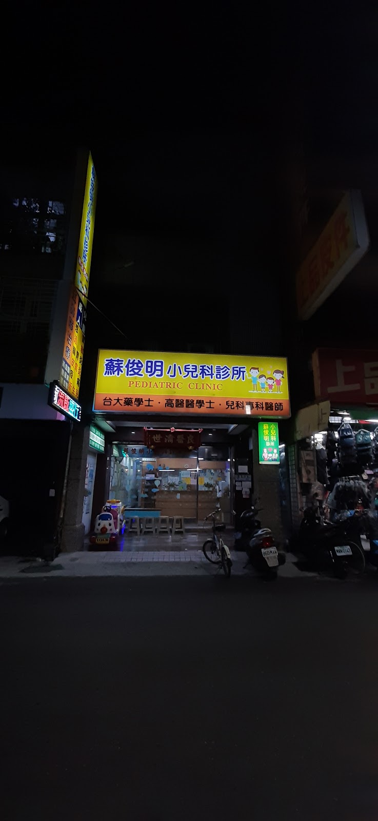 蘇俊明小兒科診所 診所實景照