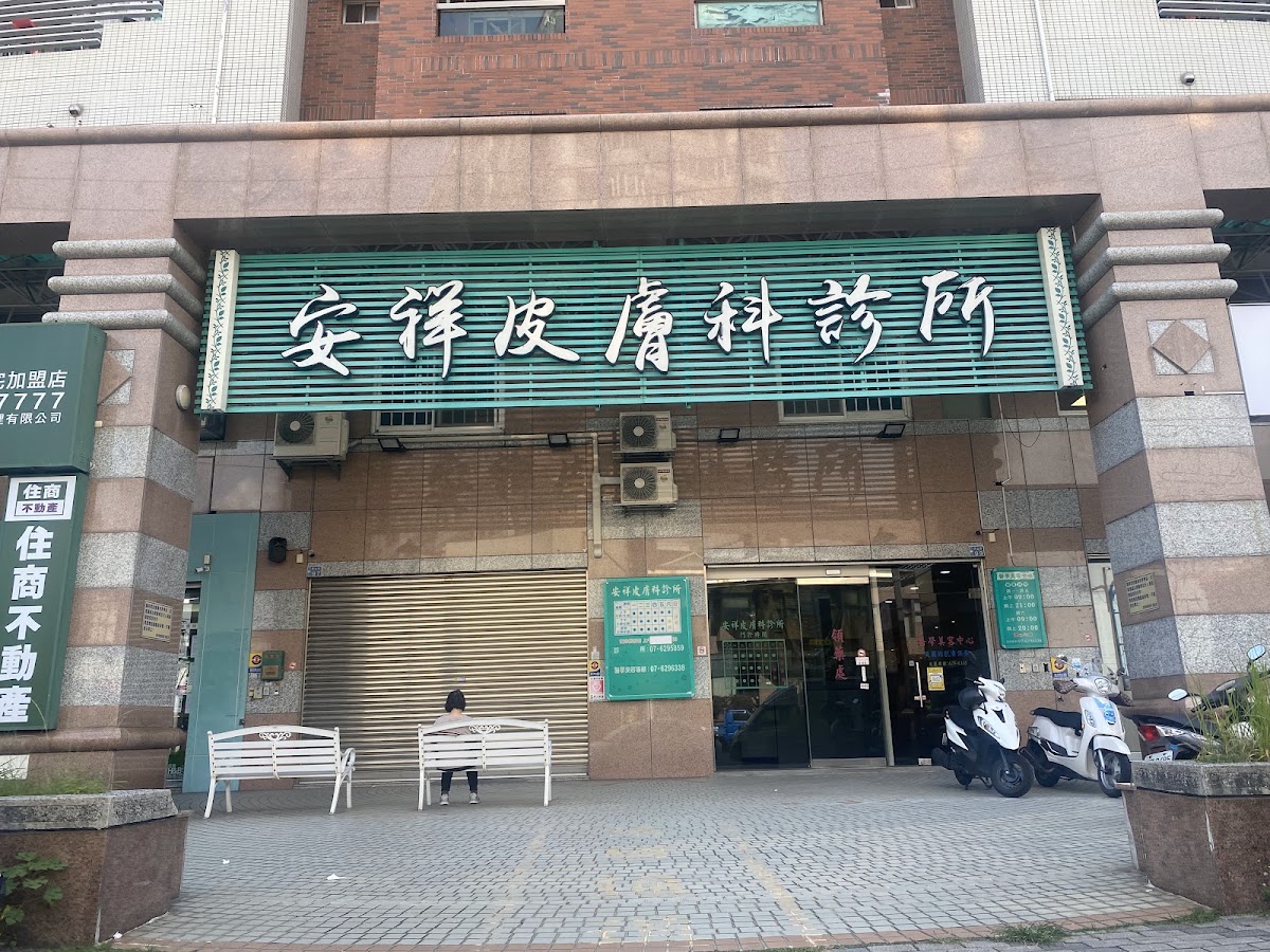 安祥皮膚科診所 診所實景照