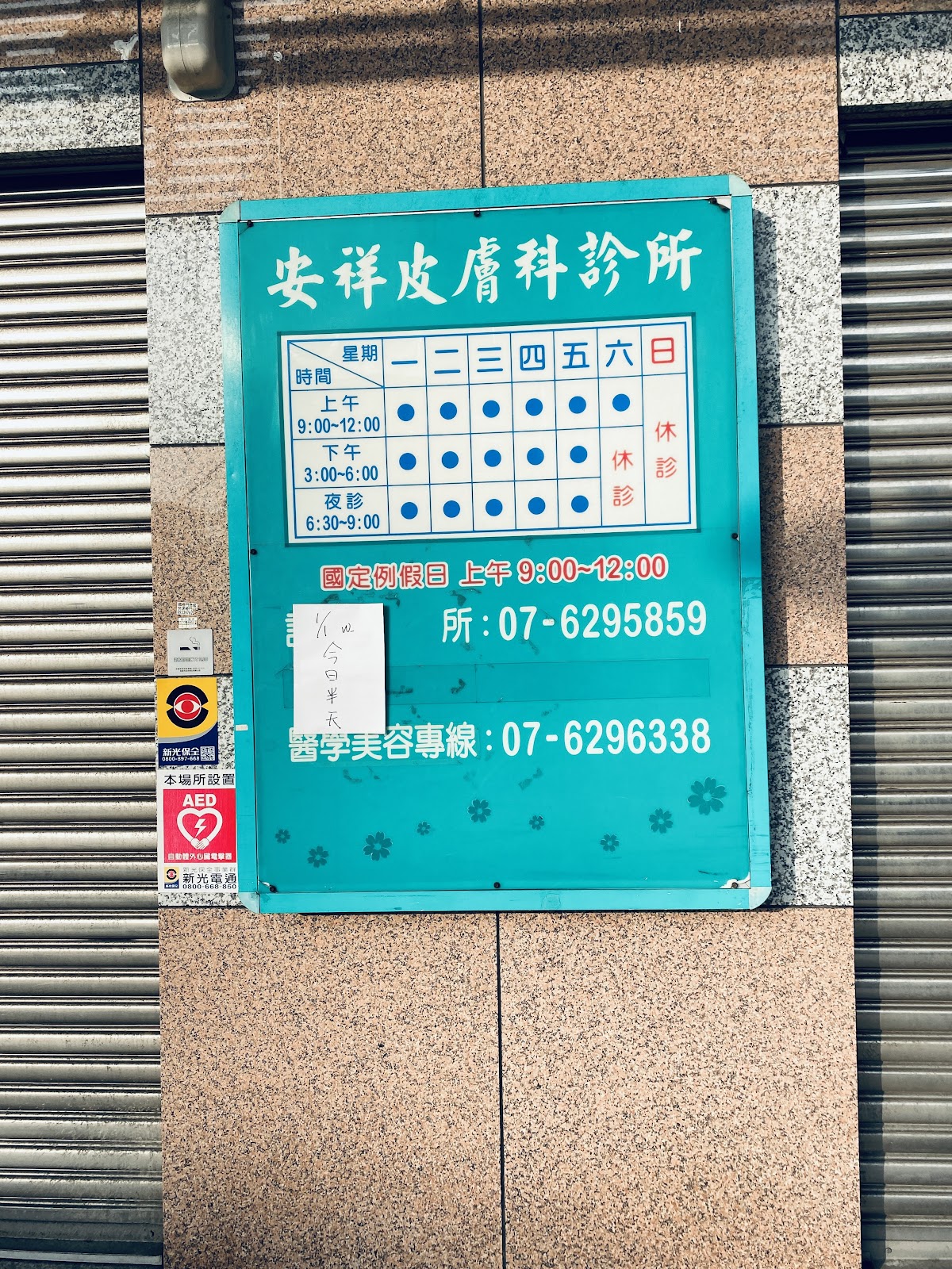 安祥皮膚科診所 診所實景照
