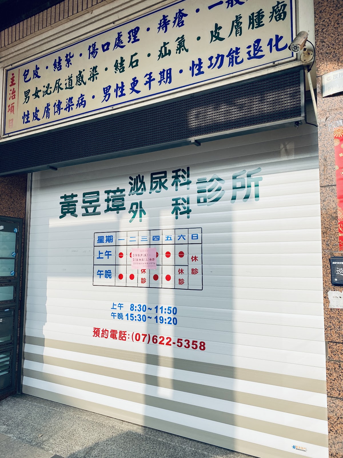 黃昱璋泌尿科外科診所 診所實景照